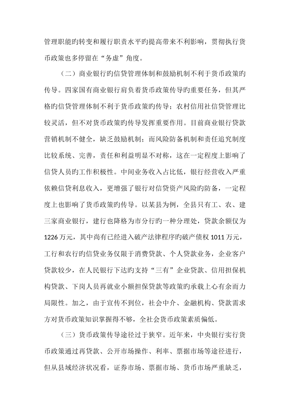 2025年电大作业货币政策调研_第3页