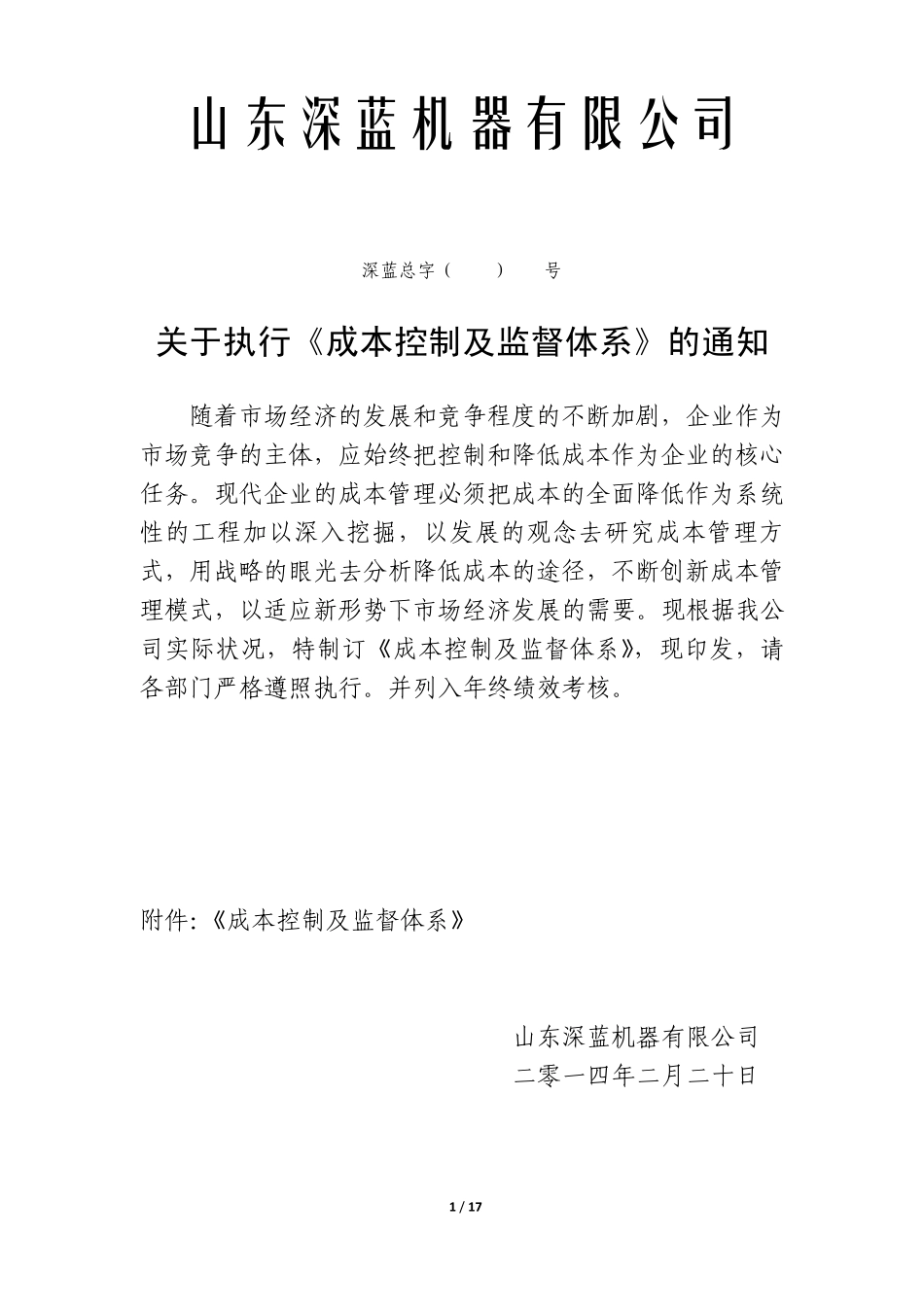 成本控制及监督程序文件_第1页