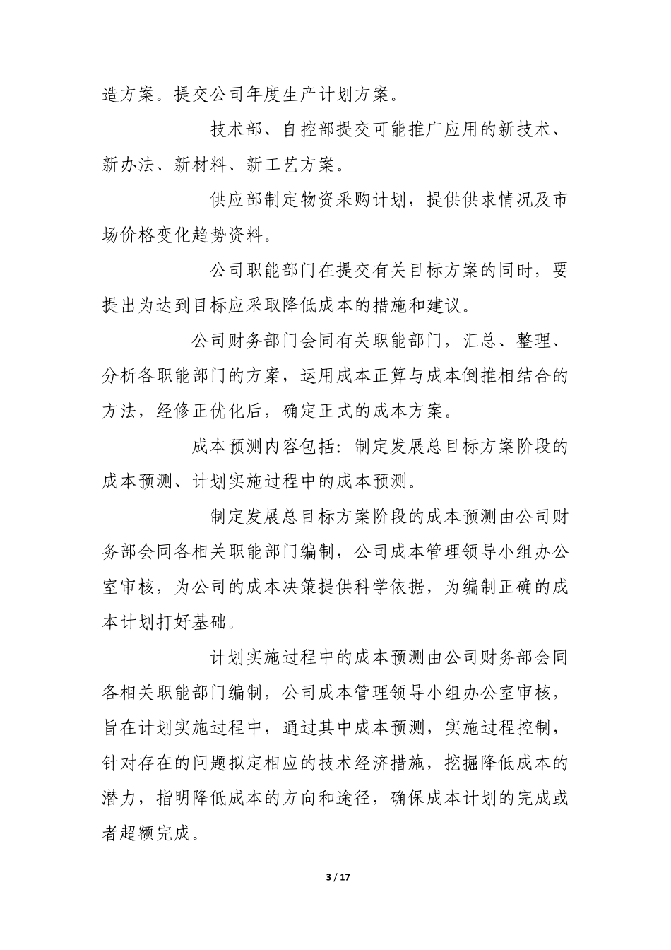 成本控制及监督程序文件_第3页