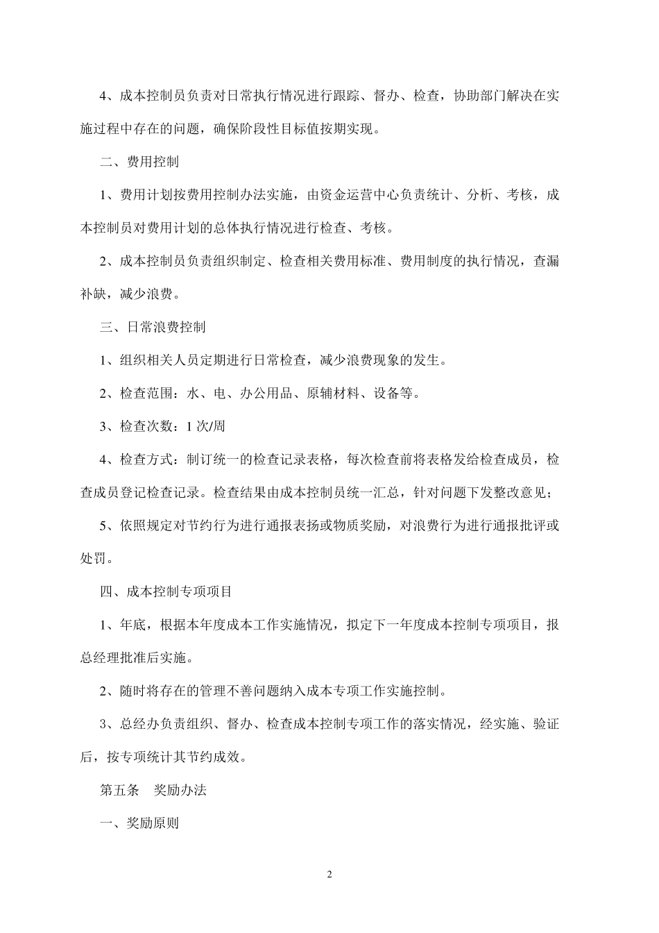 成本控制奖惩办法_第2页