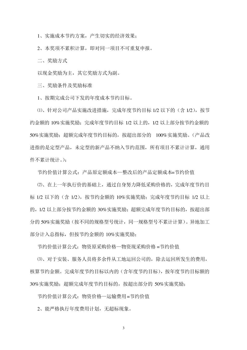 成本控制奖惩办法_第3页