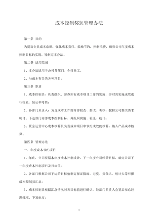 成本控制奖惩办法