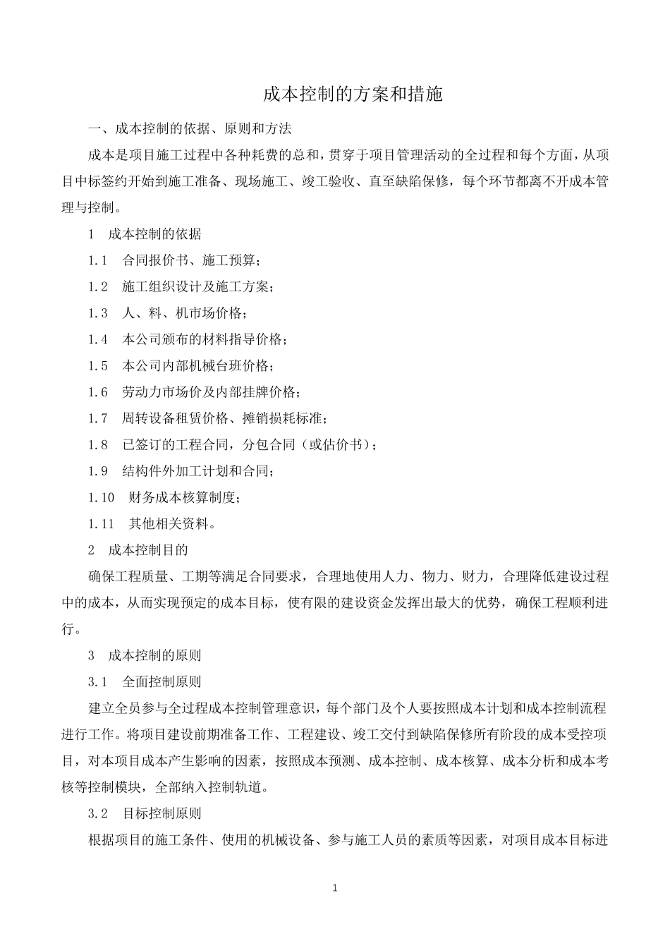 成本控制方案及措施_第1页