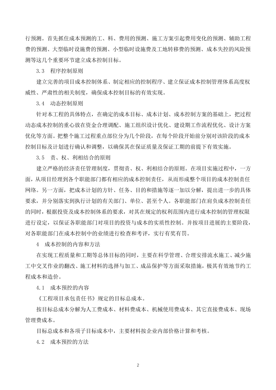 成本控制方案及措施_第2页