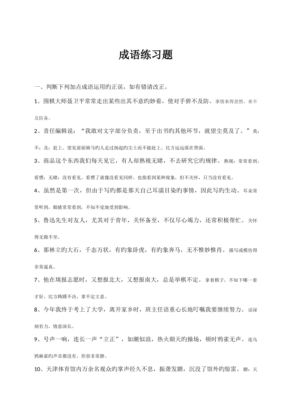 2025年小升初成语练习题带答案_第1页