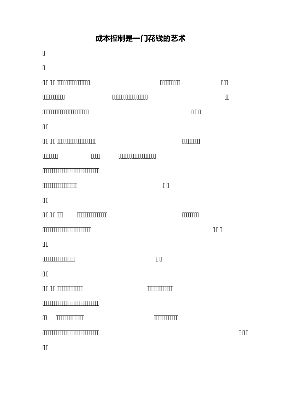 成本控制是一门花钱的艺术_第1页