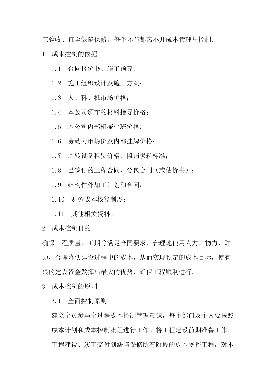 成本控制的方案和措施_第2页