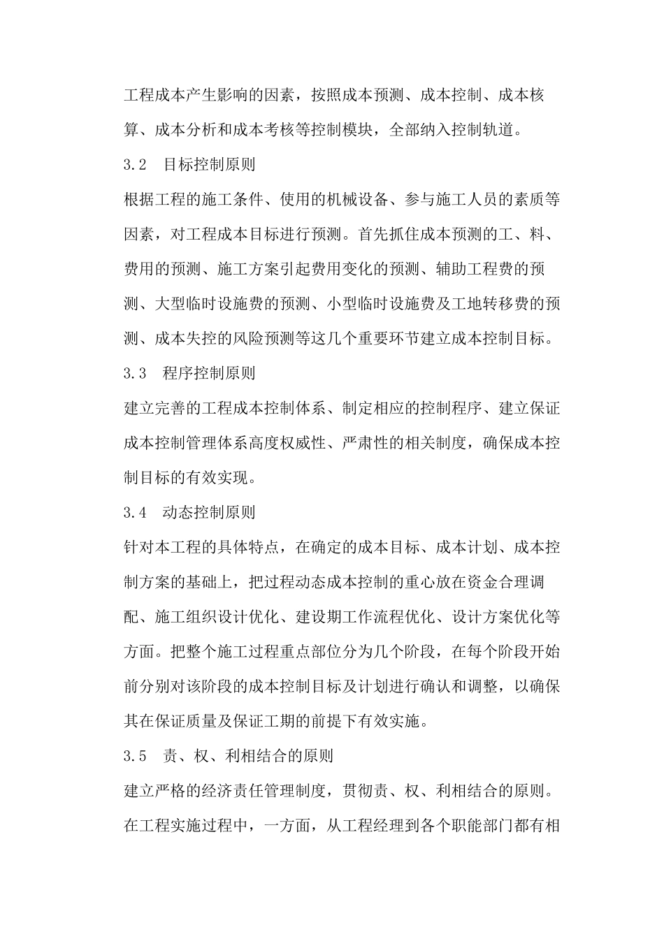 成本控制的方案和措施_第3页