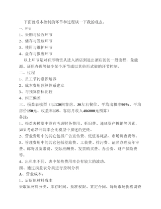 成本控制的环节和过程