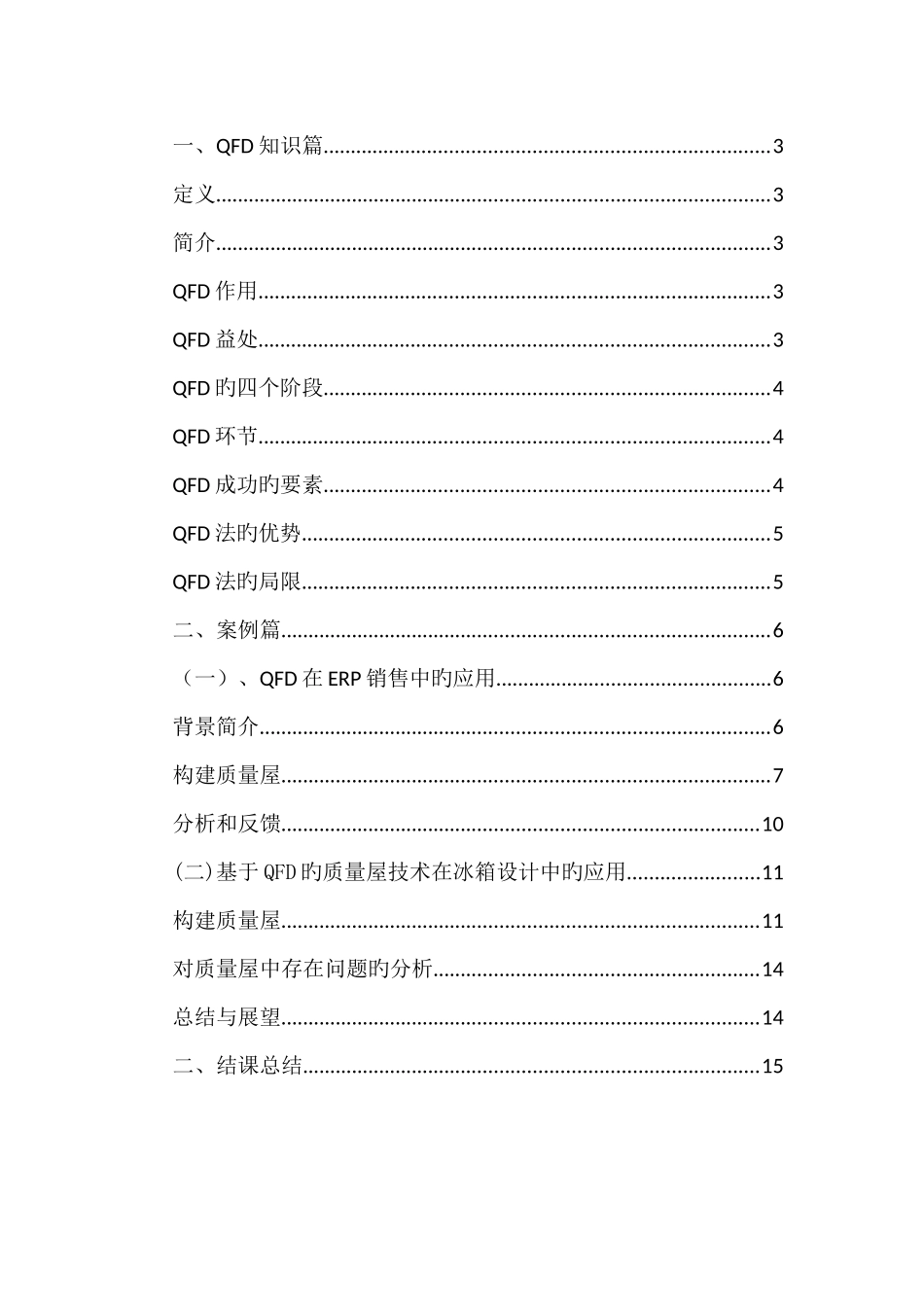2025年质量管理大作业QFD案例分析_第2页
