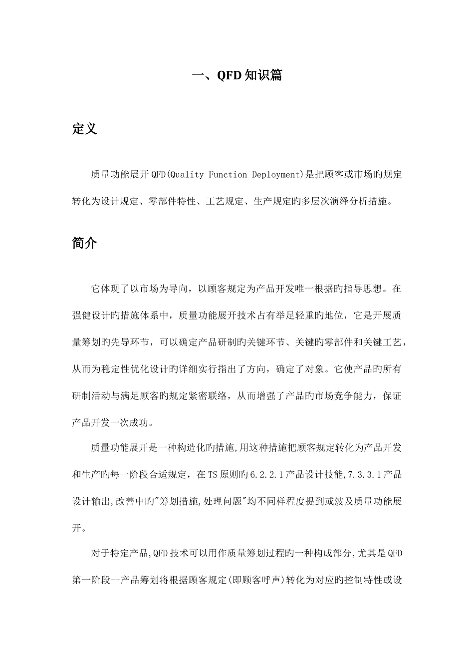 2025年质量管理大作业QFD案例分析_第3页