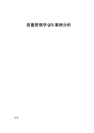 2025年质量管理大作业QFD案例分析