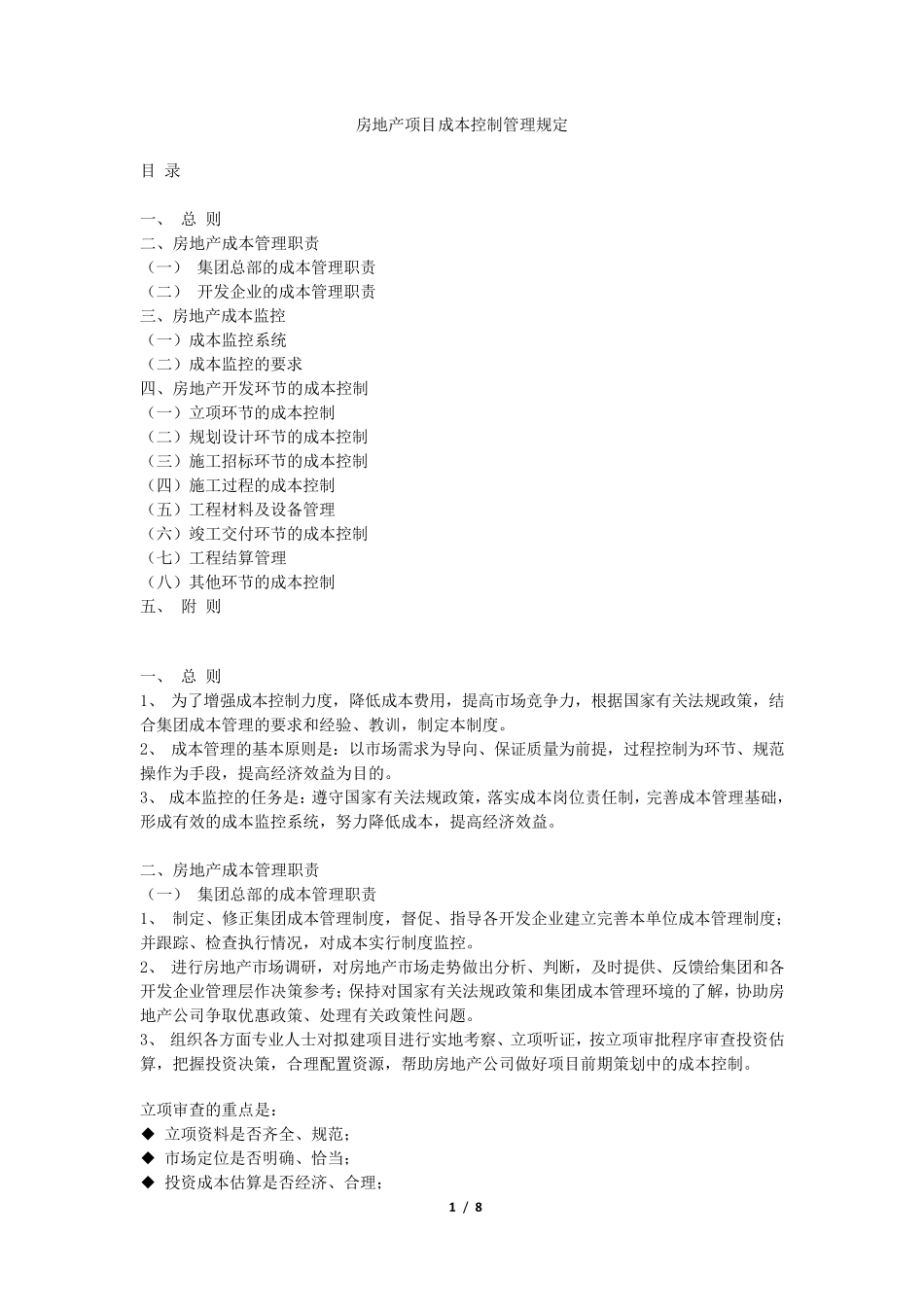 成本控制管理制度(万科)_第1页