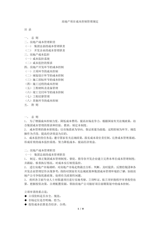 成本控制管理制度(万科)