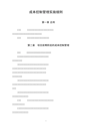 成本控制管理实施细则