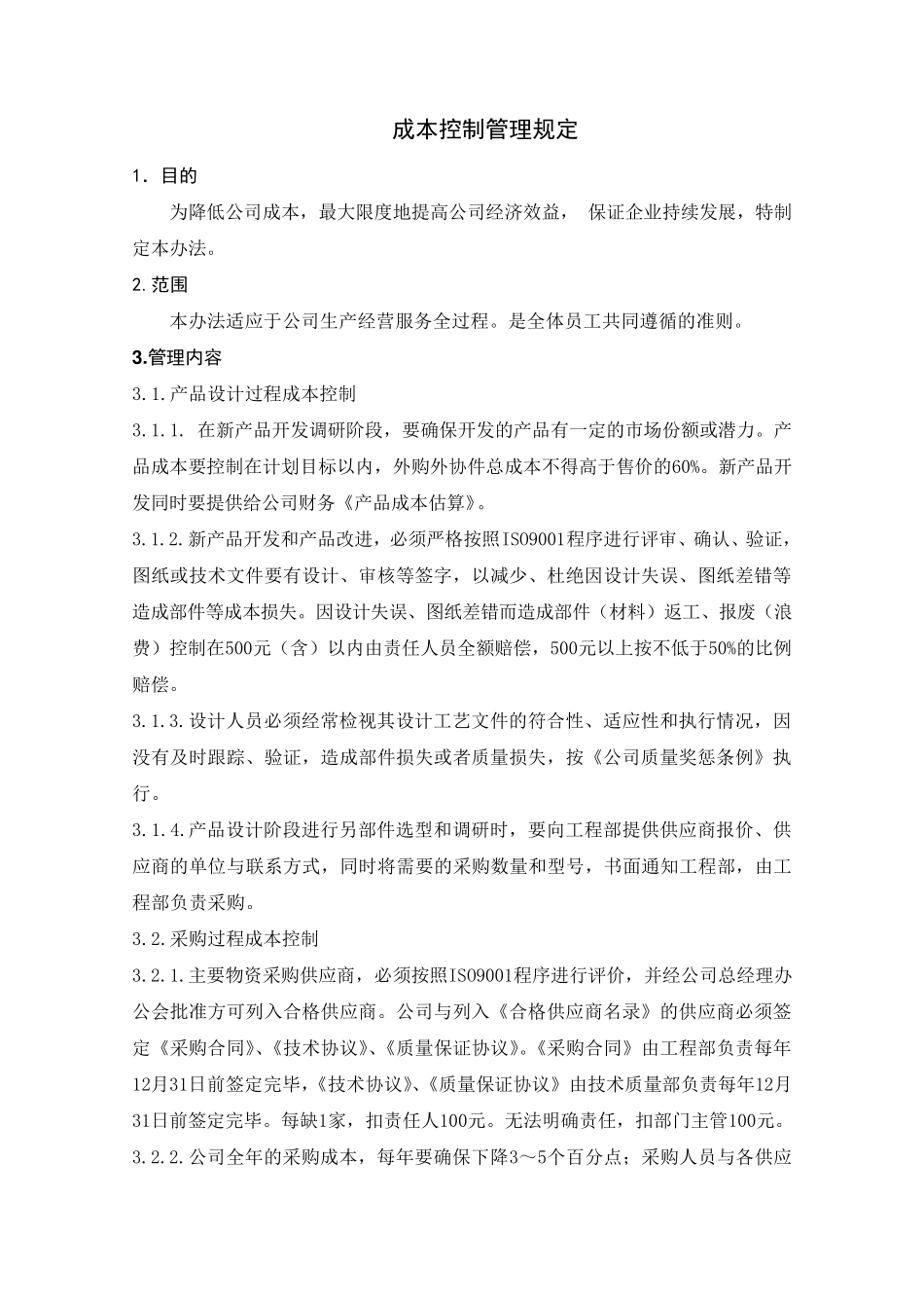 成本控制管理规定_第1页