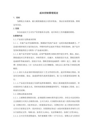 成本控制管理规定