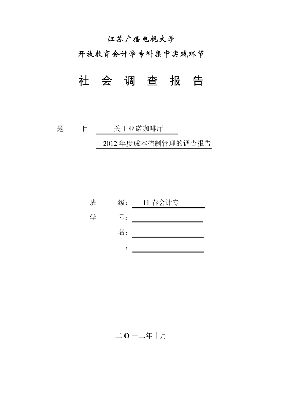 成本控制管理调查报告_第1页