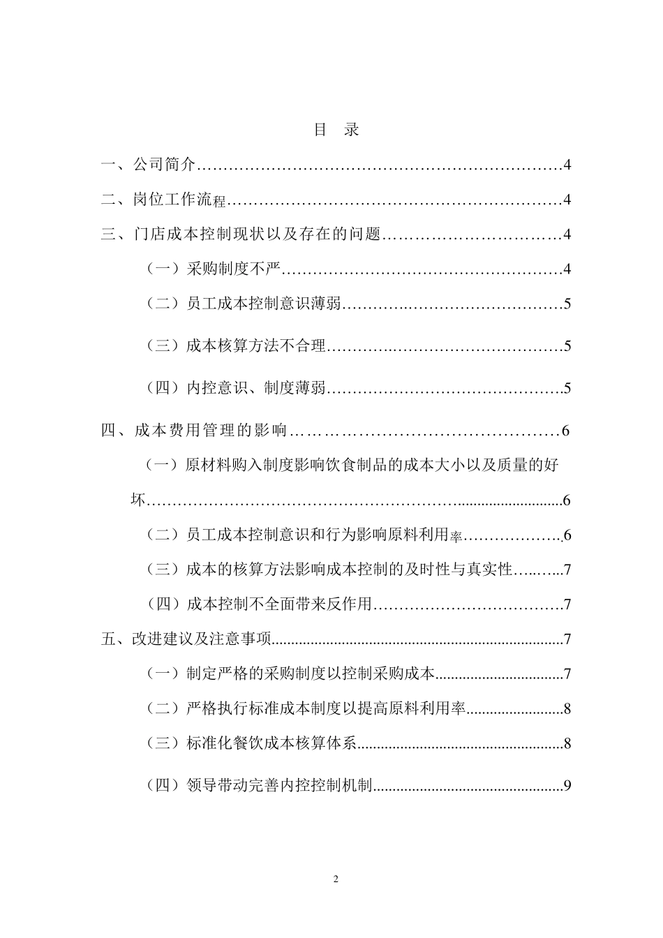成本控制管理调查报告_第2页