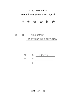 成本控制管理调查报告