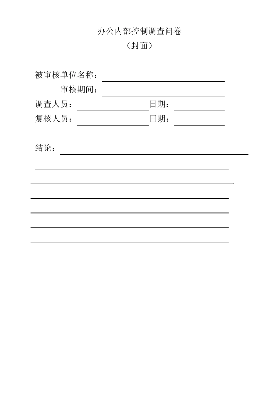 成本控制调查问卷_第1页