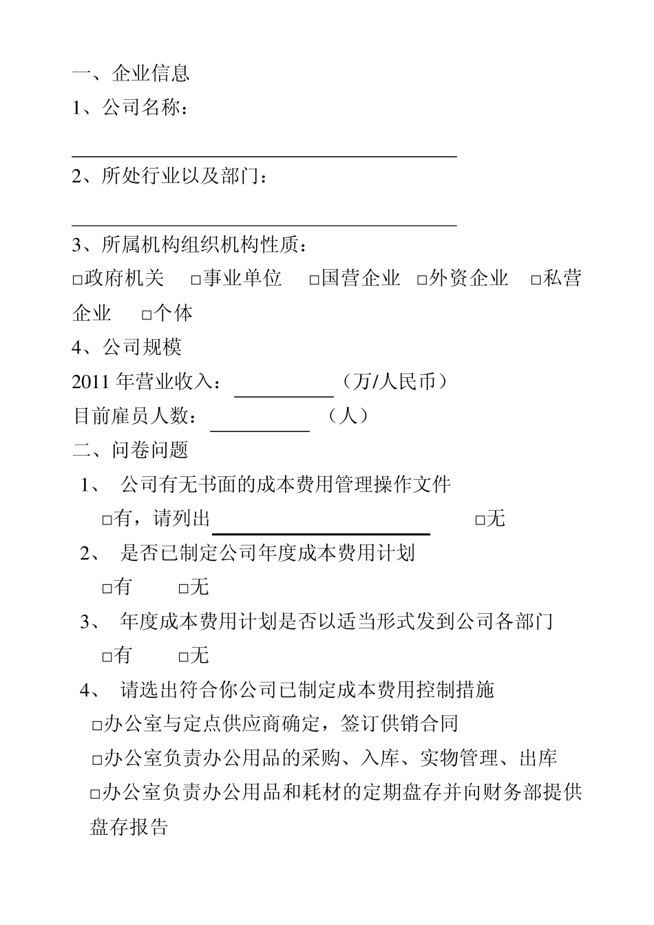 成本控制调查问卷_第2页