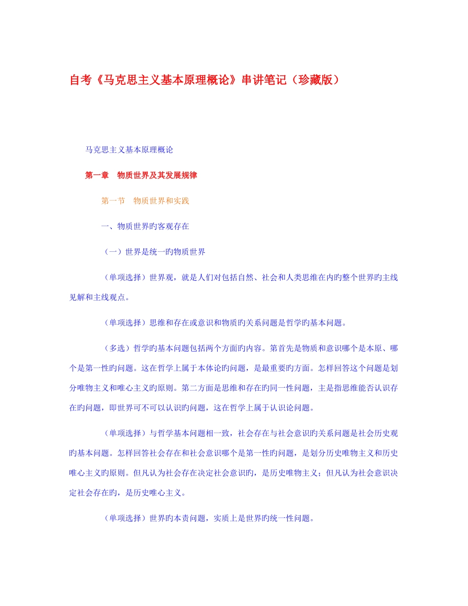 2025年自考马克思主义基本原理概论串讲笔记珍藏版去广告_第1页