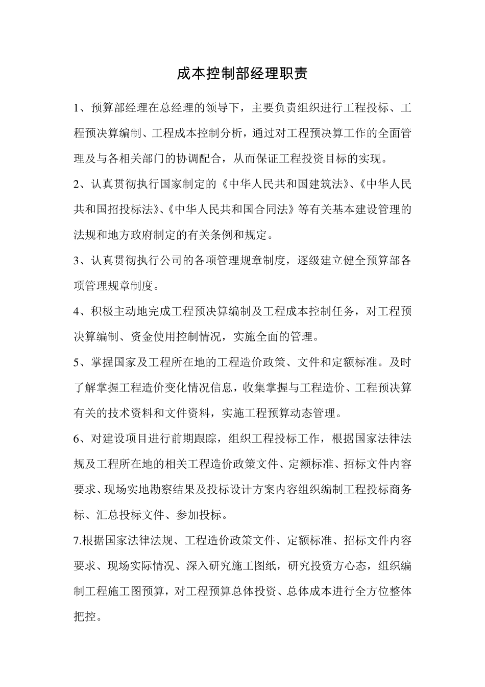 成本控制部职责_第3页