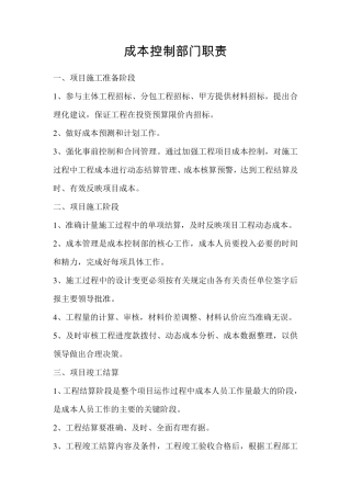 成本控制部职责