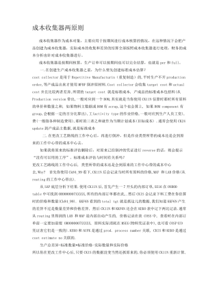 成本收集器重复制造
