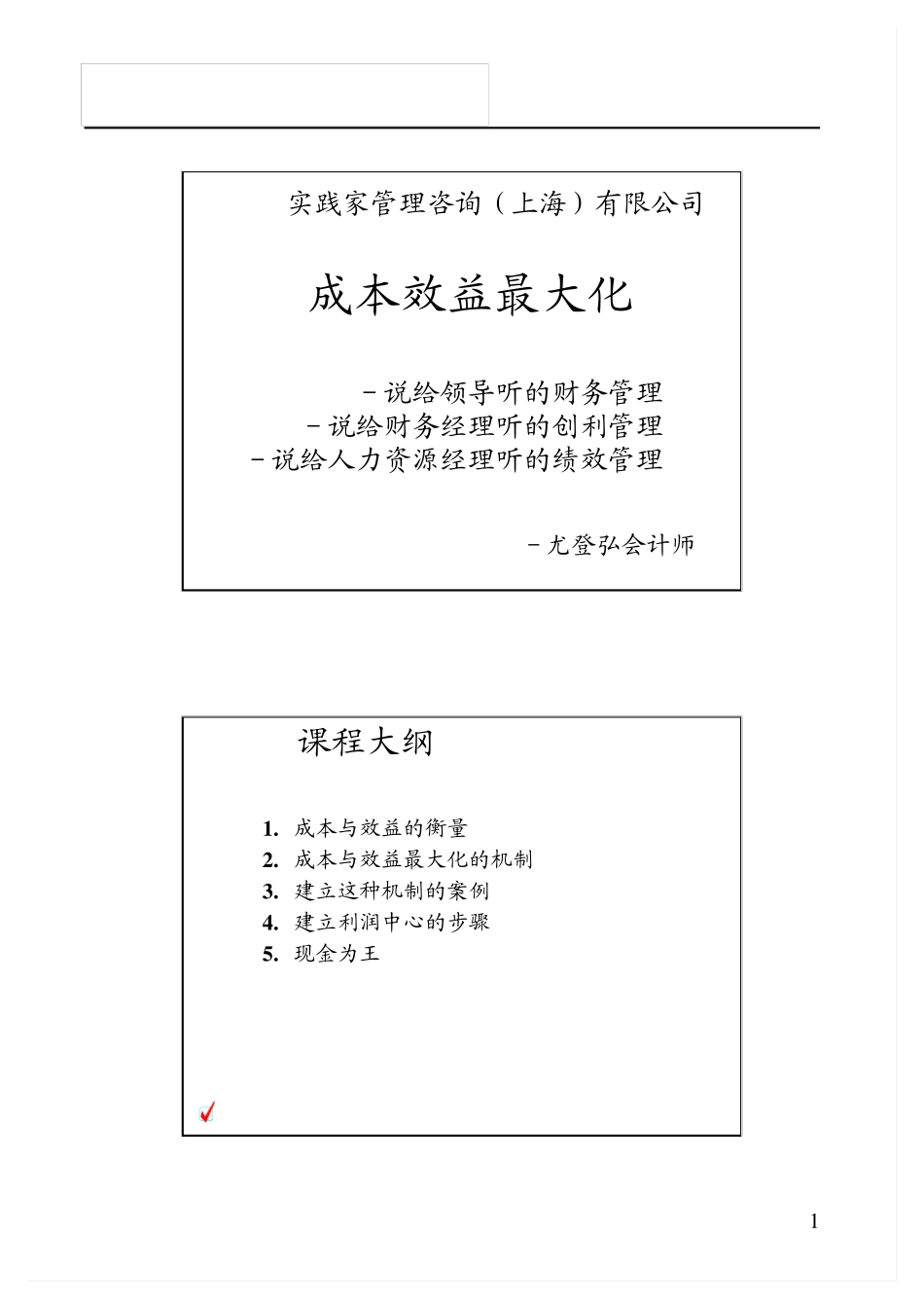 成本效益最大化(尤登宏)_第1页