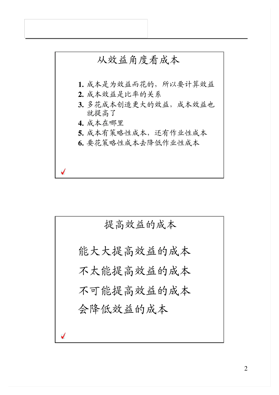 成本效益最大化(尤登宏)_第2页