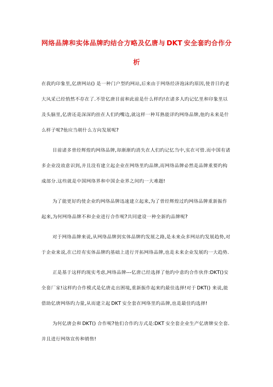 2025年网络品牌和实体品牌的结合策略及亿唐与DKT安全套的合作分析_第1页