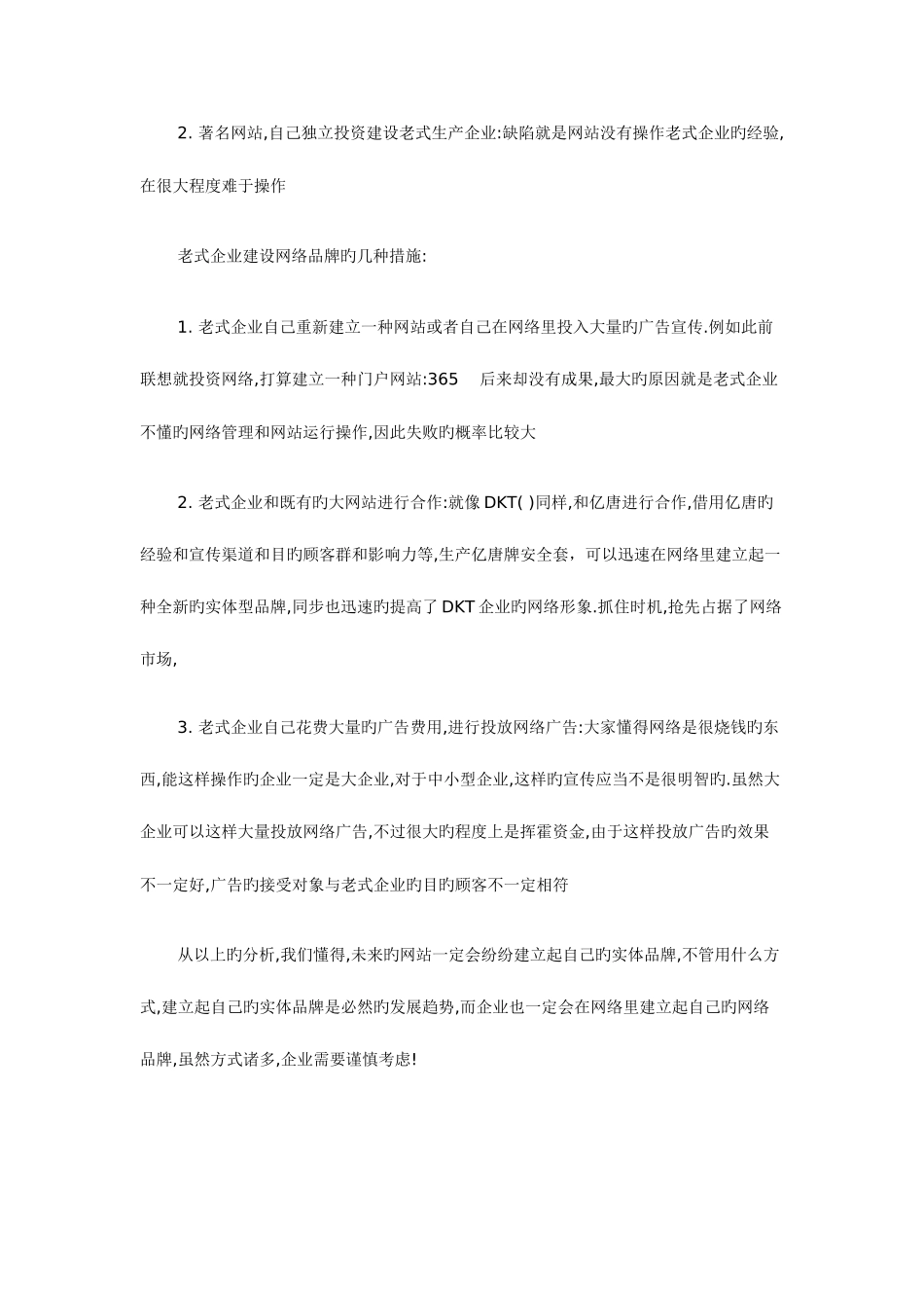 2025年网络品牌和实体品牌的结合策略及亿唐与DKT安全套的合作分析_第3页