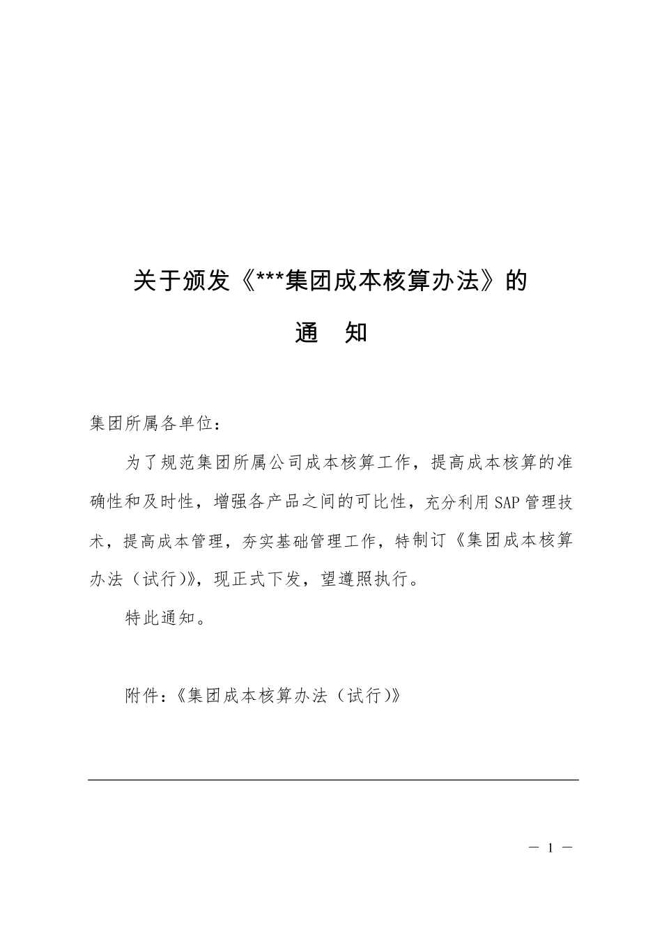 成本核算办法_第1页