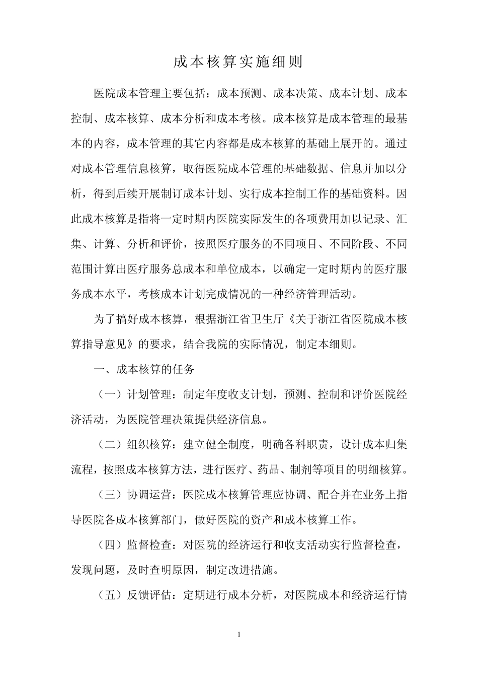 成本核算实施细则_第1页