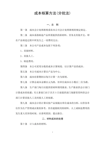 成本核算方法(分批法)