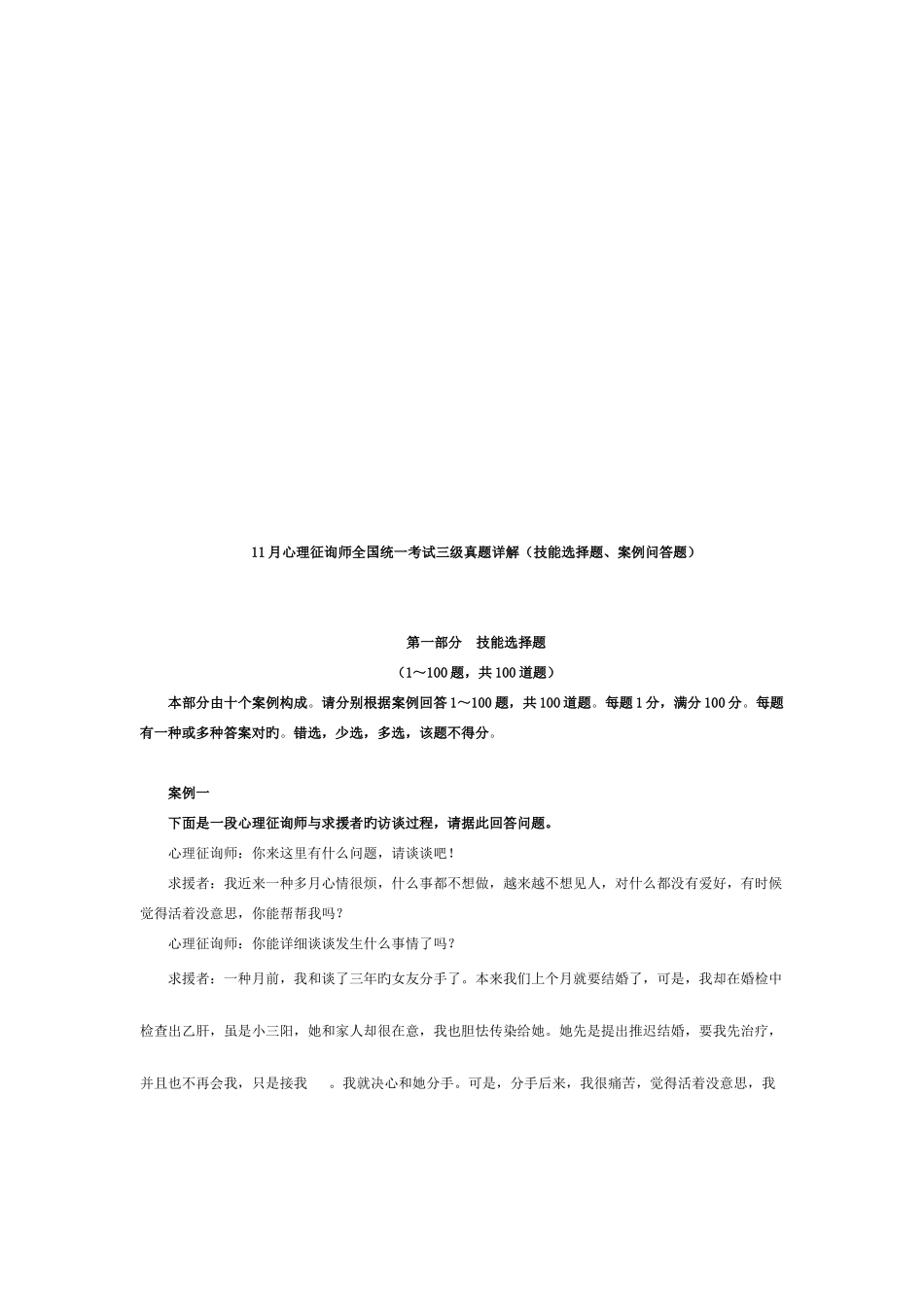 2025年心理咨询师全国统一考试三级技能题与案例题_第1页