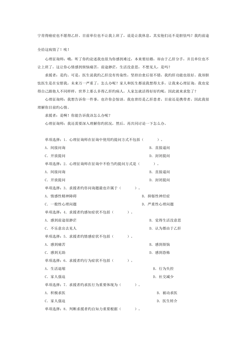 2025年心理咨询师全国统一考试三级技能题与案例题_第2页