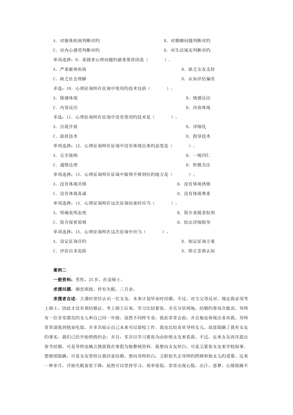 2025年心理咨询师全国统一考试三级技能题与案例题_第3页