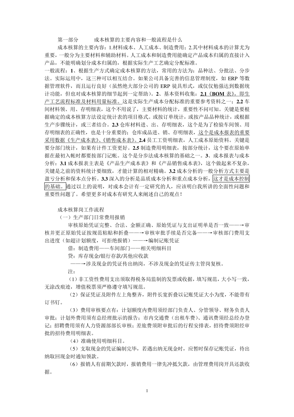 成本核算的主要内容和基本流程、基本方法_第1页