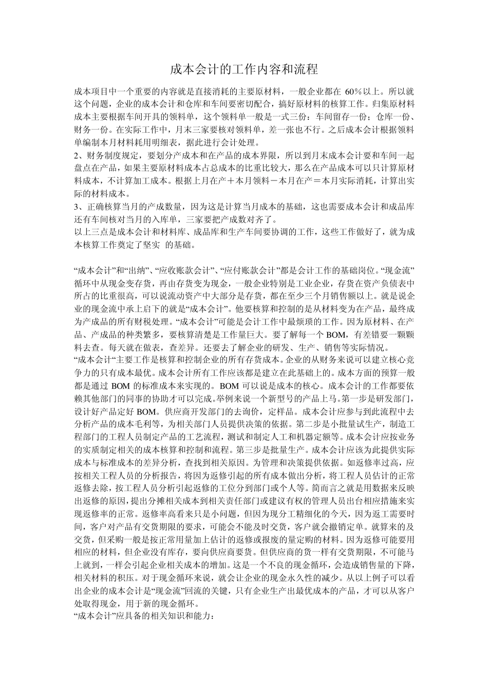 成本核算的流程与内容_第1页