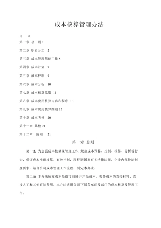 成本核算管理办法