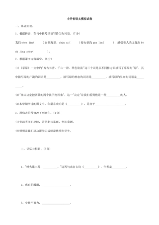 2025年小学语文小升初语文模拟试卷七