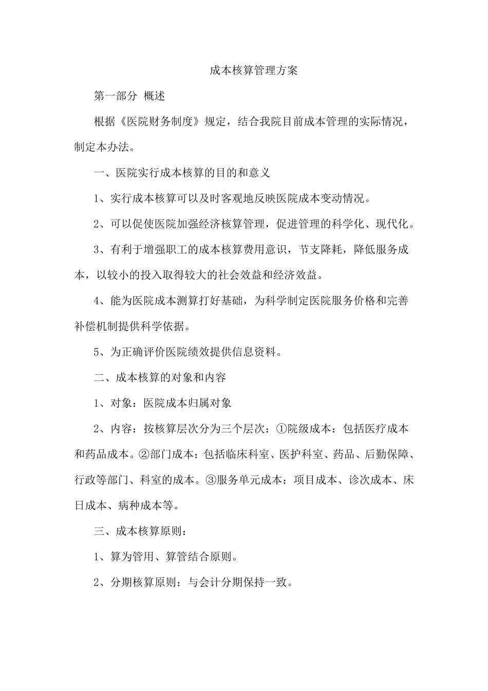 成本核算管理方案_第1页