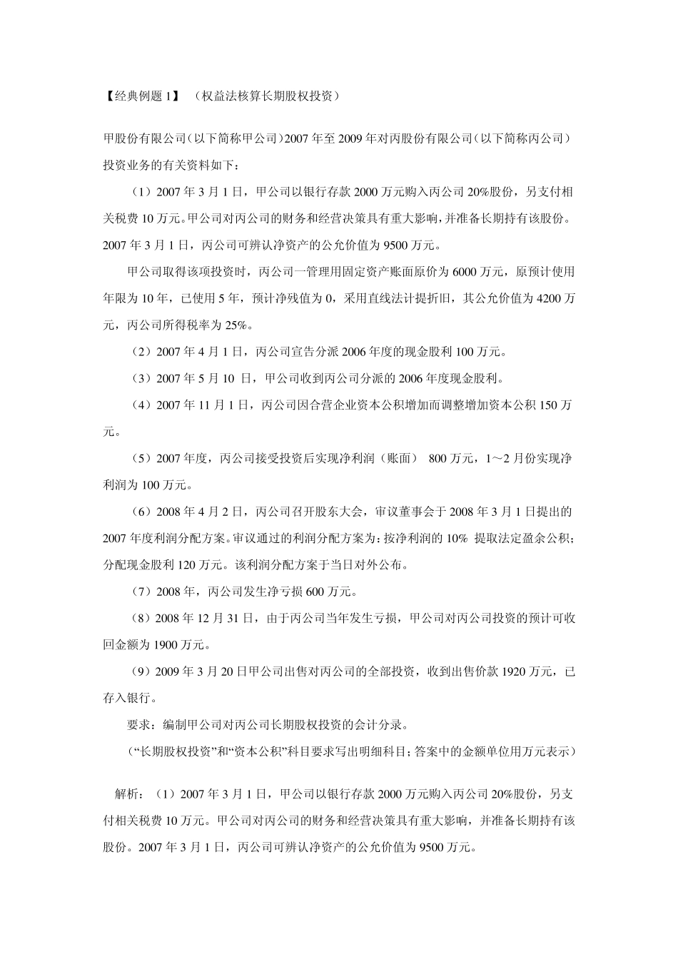 成本法与权益法转换_第1页