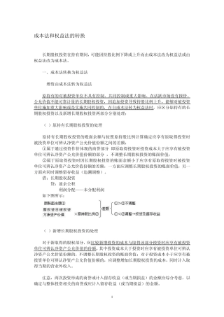 成本法和权益法的转换