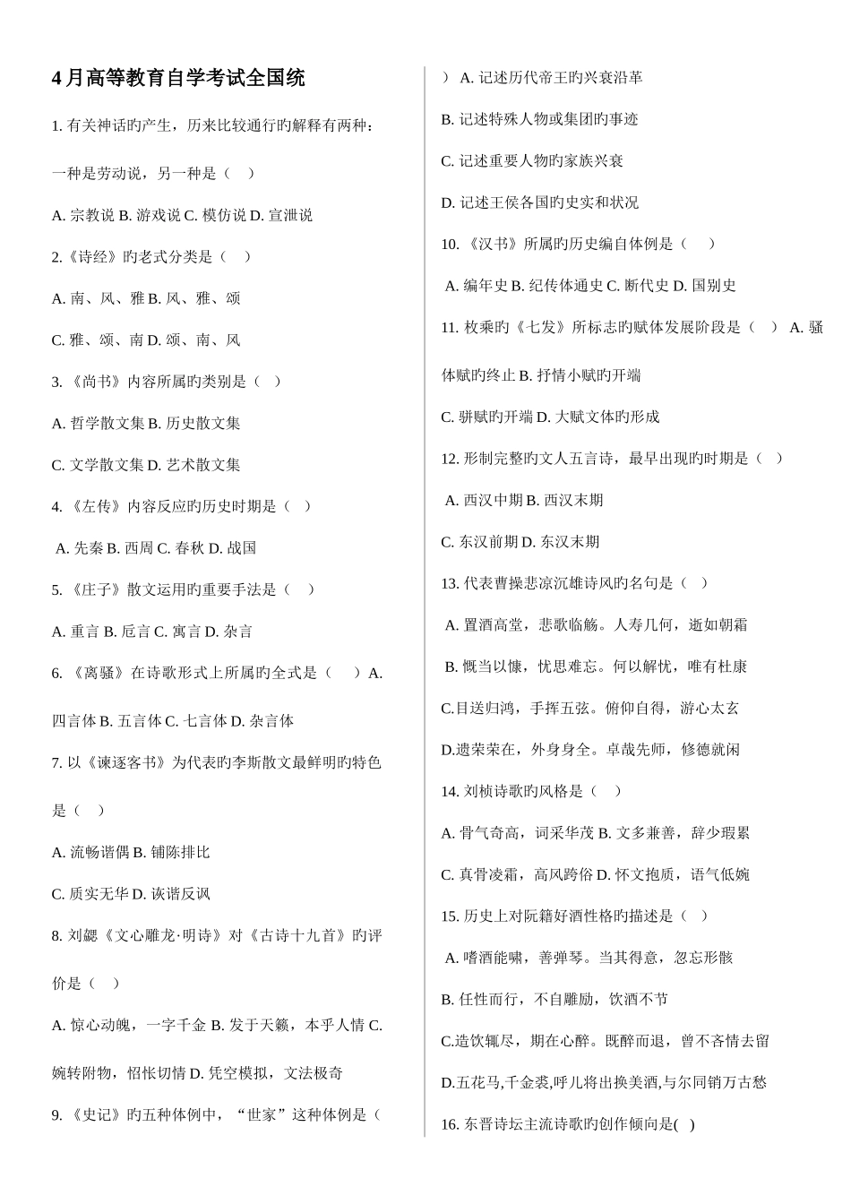 2025年自考中国古代文学史一试题分栏与答案_第1页