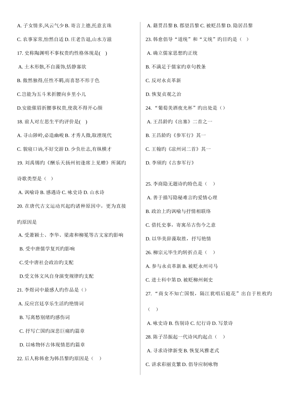 2025年自考中国古代文学史一试题分栏与答案_第2页
