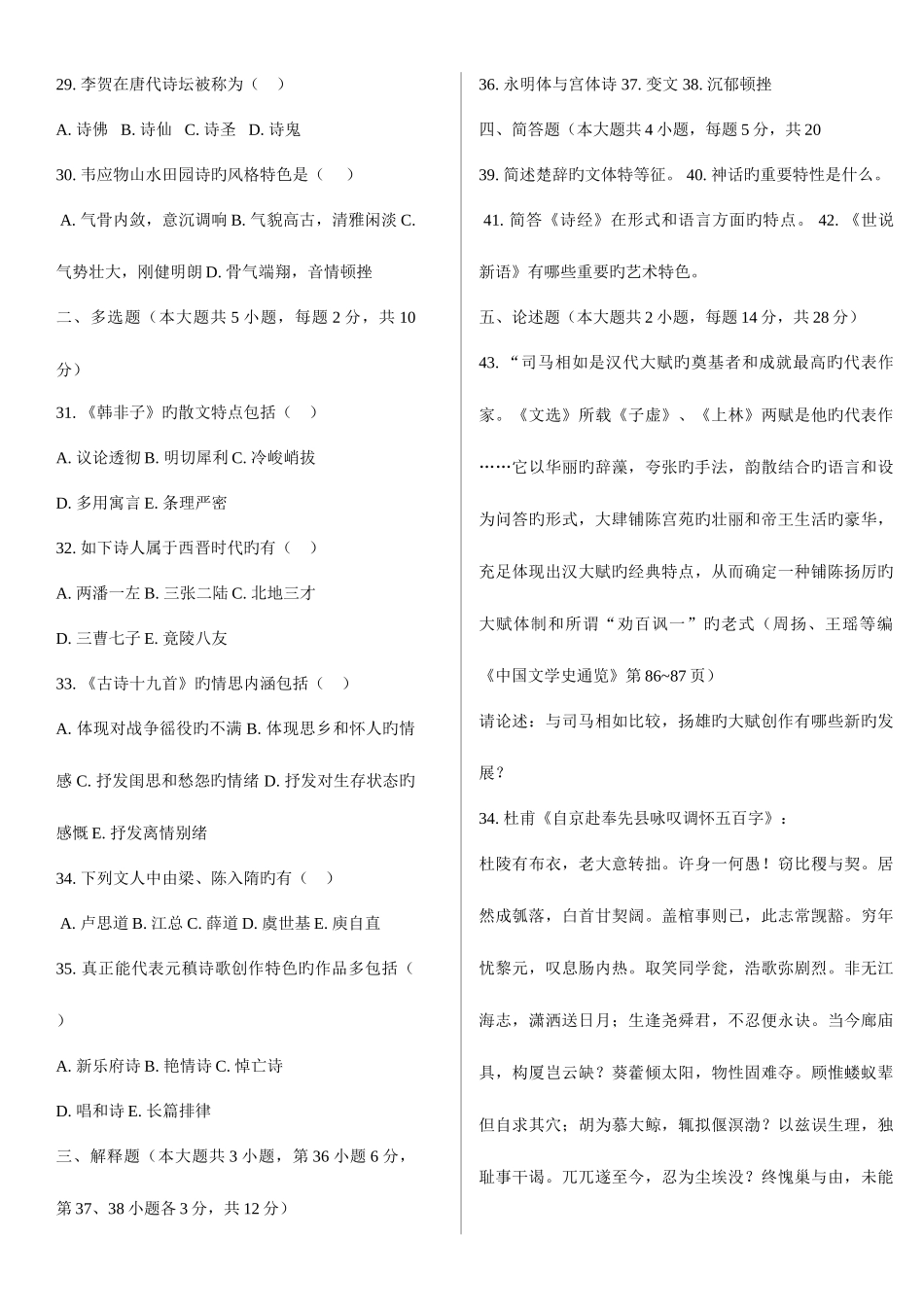 2025年自考中国古代文学史一试题分栏与答案_第3页